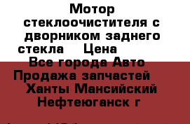 Мотор стеклоочистителя с дворником заднего стекла. › Цена ­ 1 000 - Все города Авто » Продажа запчастей   . Ханты-Мансийский,Нефтеюганск г.